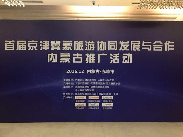 首屆京津冀蒙旅游協(xié)同發(fā)展與合作活動(dòng)在赤峰舉辦