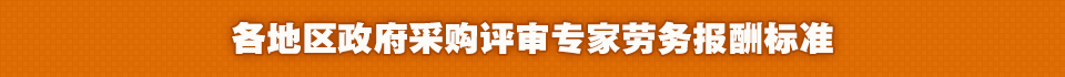 各地區(qū)政府采購評審專家勞務報酬標準